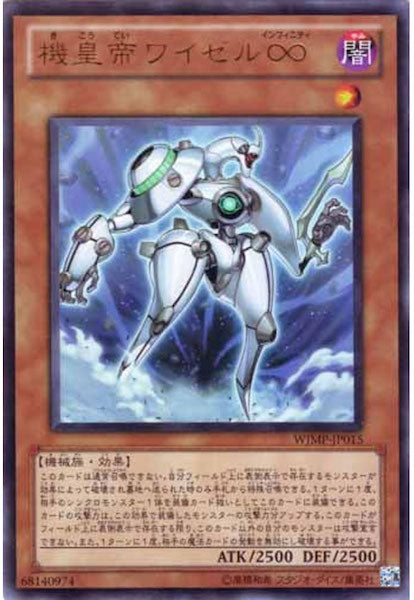 [WJMP]機皇帝ワイゼル∞(ウルトラレア)WJMP-JP015