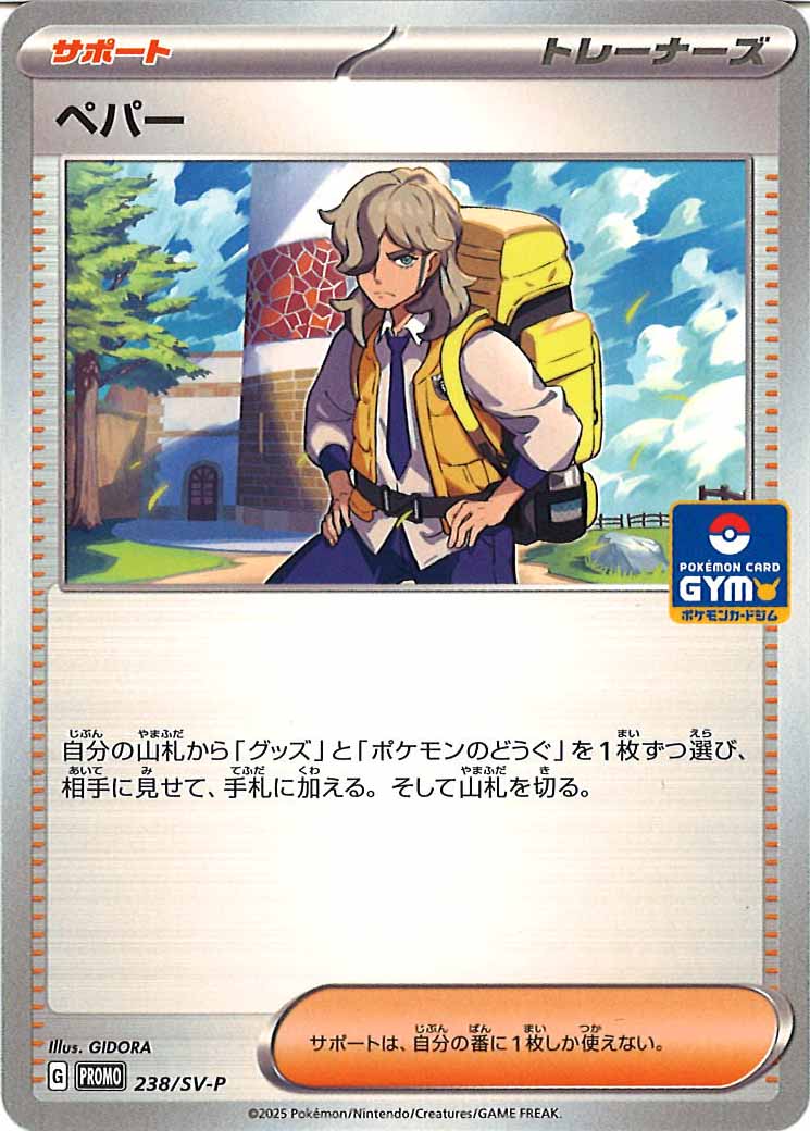 [SV-P]ペパー【No mark】238/SV-P