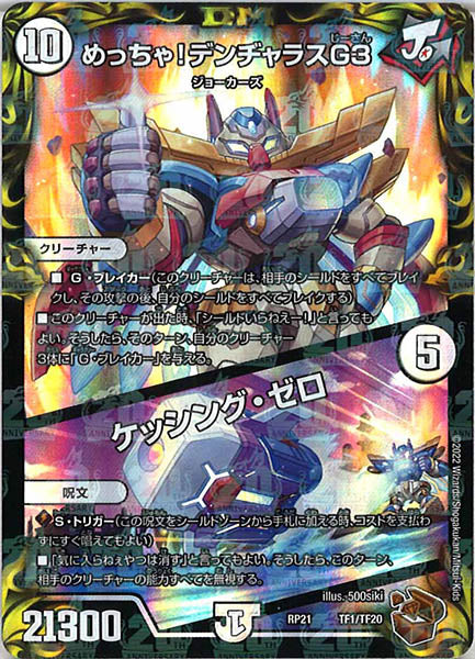[DMRP-21]めっちゃ!デンヂャラスG3／ケッシング・ゼロ（銅トレジャー）【P】TF1/TF20