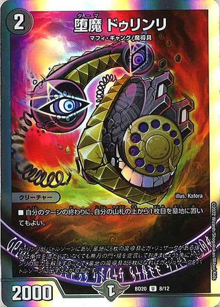 [DMBD-20]堕魔 ドゥリンリ【UC】8/12