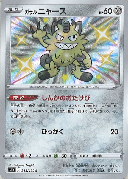 [S4a]ガラルニャース【S】285/190