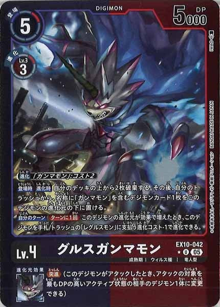 [EX-10]グルスガンマモン(カラーフレーム仕様)【U】EX10-042