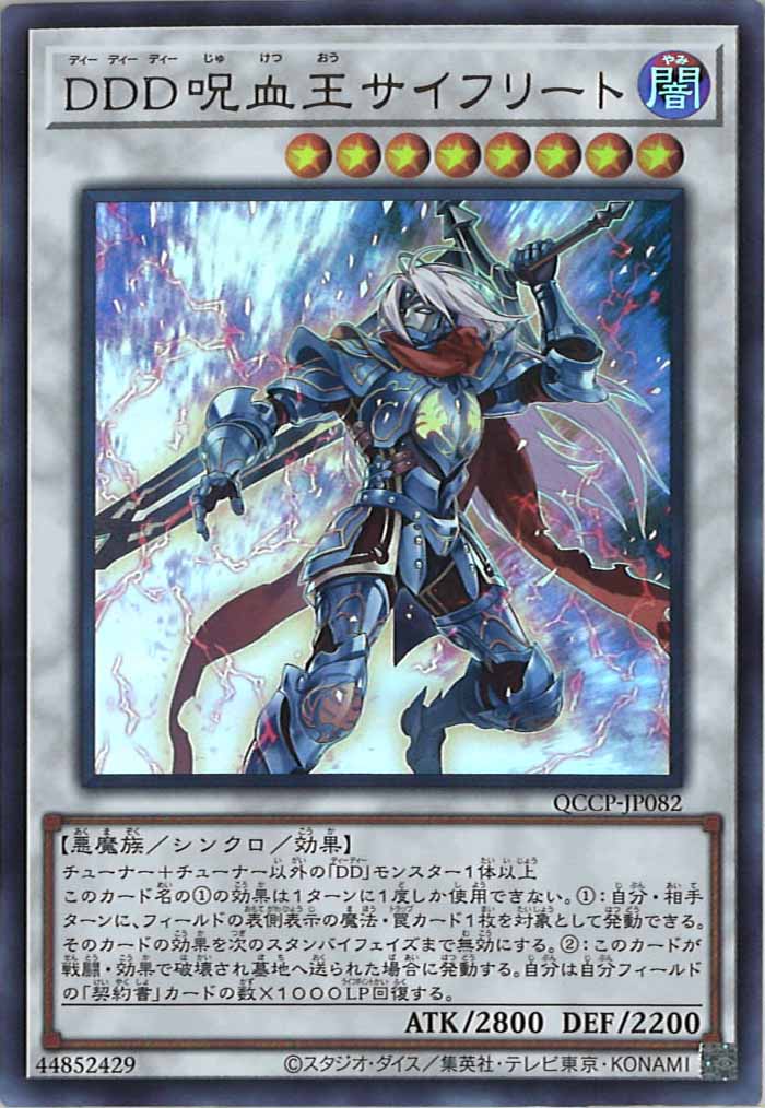 [QCCP]DDD呪血王サイフリート(ウルトラレア)QCCP-JP082