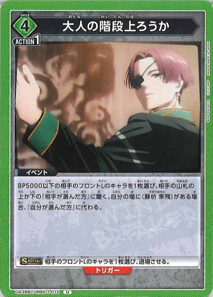 [UA38-BT]大人の階段上ろうか【U】UA38BT/WBK-1-075