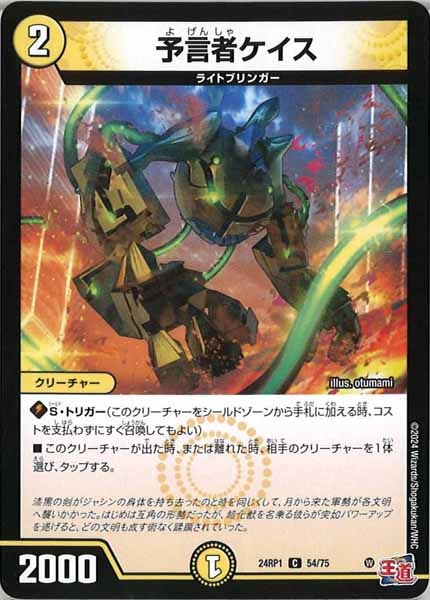 [DM24-RP1]予言者ケイス【C】54/75