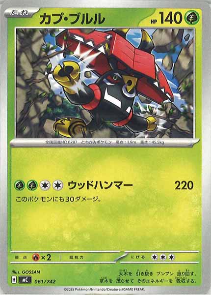 [MC]カプ・ブルル【No mark】061/742