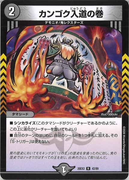 [DM26-EX2]カンゴク入道の巻【R】42/89