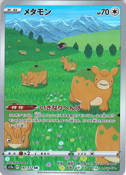 [s12a]メタモン【AR】197/172
