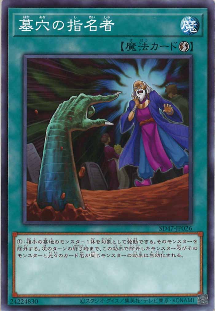 [SD47]墓穴の指名者(ノーマル)SD47-JP026