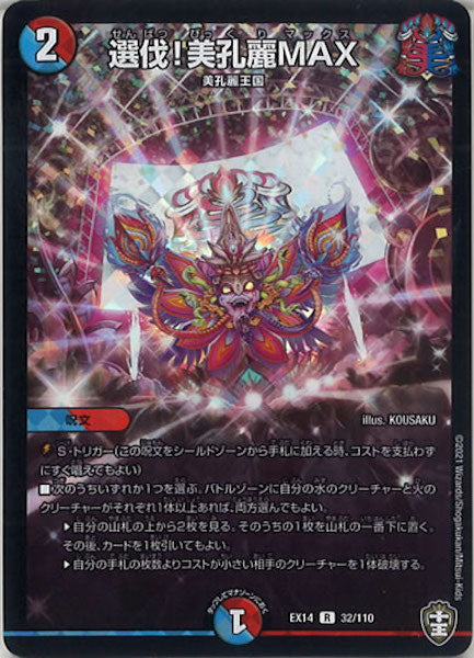 [DMEX-14]選伐!美孔麗MAX【R】32/110