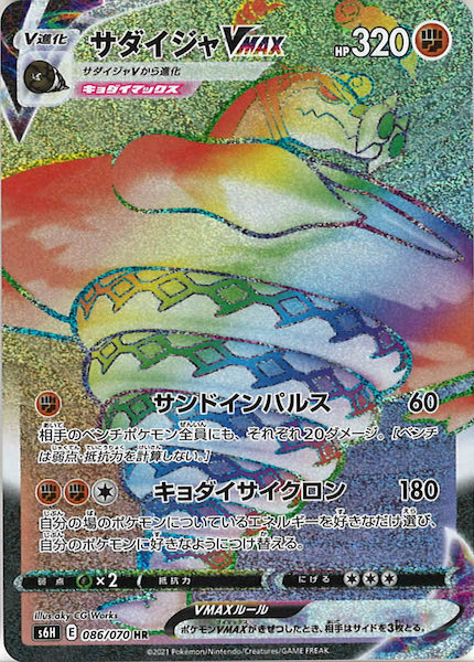 [s6H]サダイジャVMAX【HR】086/070