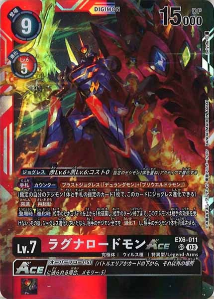 [EX-06]ラグナロードモン【SR】EX6-011