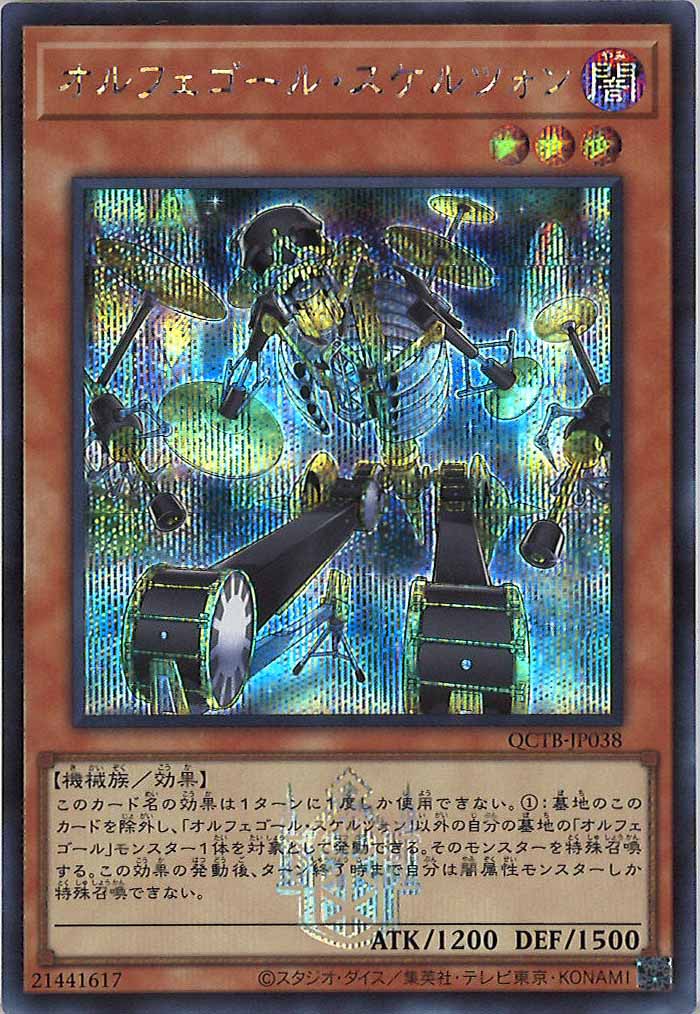 [QCTB]オルフェゴール・スケルツォン(シークレットレア)QCTB-JP038