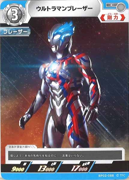 [BP02]ウルトラマンブレーザー【C】BP02-088