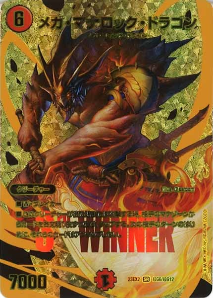 [DM23-EX2]メガ・マナロック・ドラゴン【SR】超G6/超G12