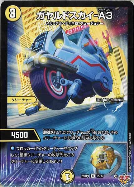 [DM25-RP1]ガヤルドスカイ-A3【C】55/77