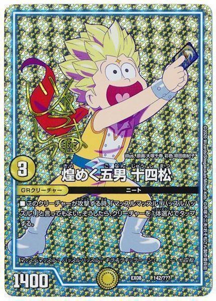 [DMEX-08]煌めく五男 十四松(サイン入り)【P】142/???