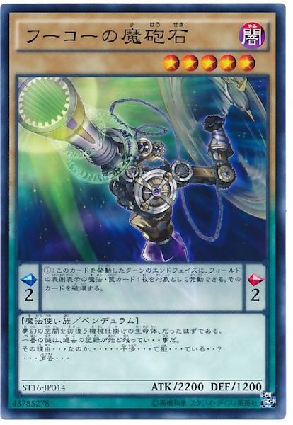 [ST16]フーコーの魔砲石(ノーマル)ST16-JP014
