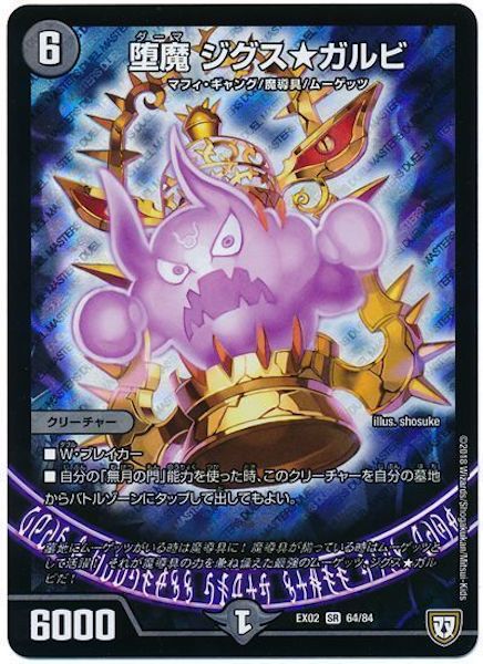 [DMEX-02]堕魔 ジグス★ガルビ【SR】64/84