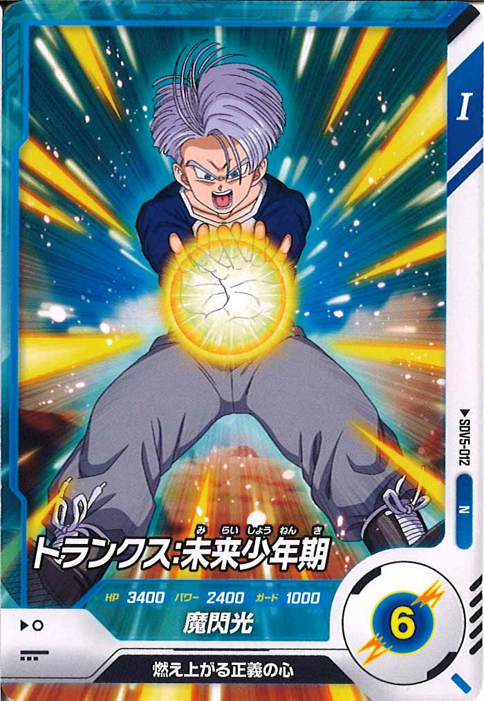 DB_SDV5]トランクス：未来少年期【N】SDV5-012 – フルコンプ ONLINE SHOP