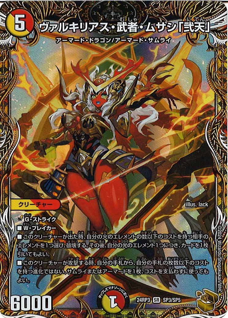 [DM24-RP3]ヴァルキリアス・武者・ムサシ「弐天」（金トレジャー）【SR】SP3/SP5