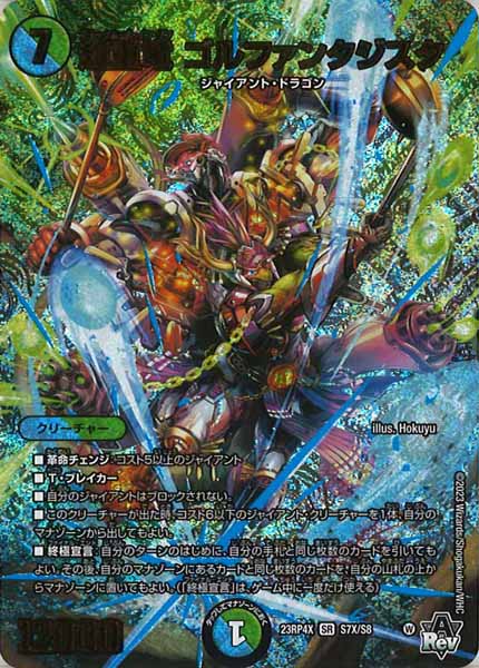 [DM23-RP4X]超重竜 ゴルファンタジスタ【SR】S7X/S8