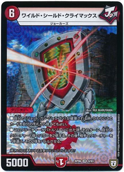 [DMRP-06]ワイルド・シールド・クライマックス【VR】8/93