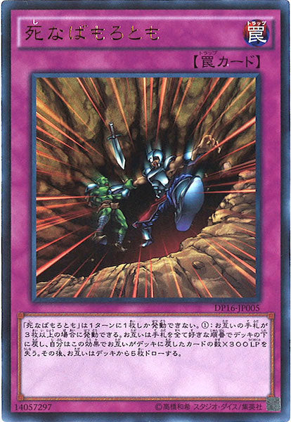[DP16]死なばもろとも(ウルトラレア)DP16-JP005