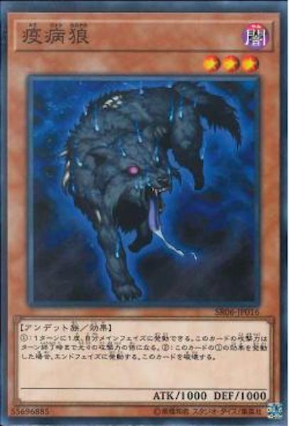 [SR06]疫病狼(ノーマル)SR06-JP016