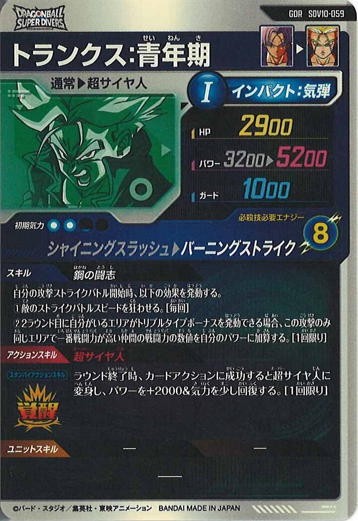 [DB_SDV10]トランクス:青年期【GDR】SDV10-059