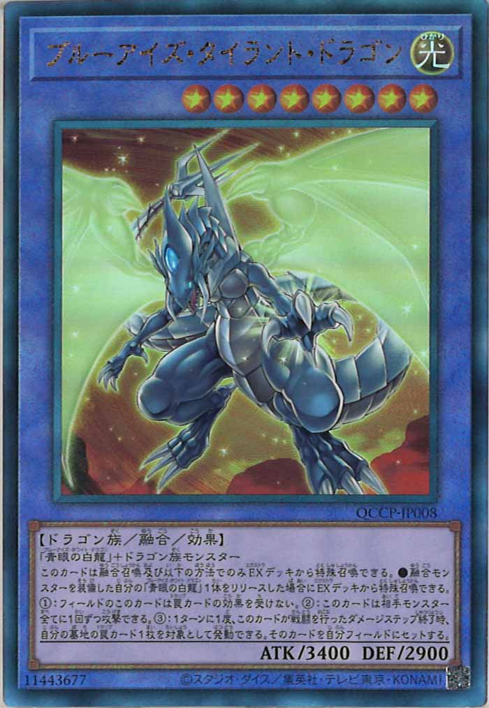 [QCCP]ブルーアイズ・タイラント・ドラゴン(アルティメットレア)QCCP-JP008