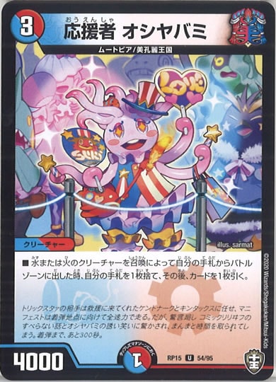 [DMRP-15]応援者 オシバヤミ 【UC】54/95