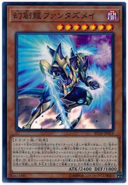 [RC03]幻創龍ファンタズメイ(スーパーレア)RC03-JP016