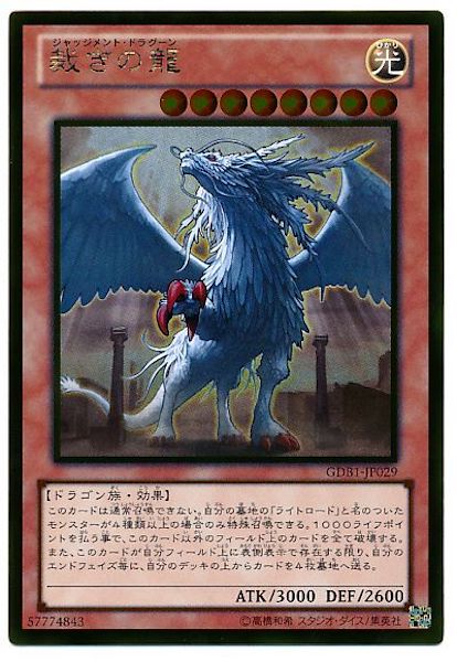 [GDB1]裁きの龍(ゴールドレア)GDB1-JP029