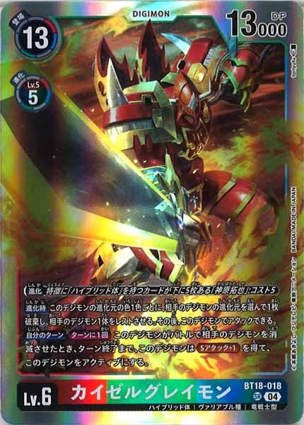 [BT-18]カイゼルグレイモン【SR】BT18-018