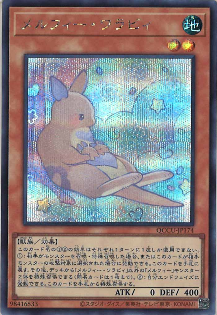 [QCCU]メルフィー・ワラビィ(シークレットレア)QCCU-JP174