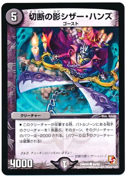 [DMR-08]切断の影シザー・ハンズ【C】44/55