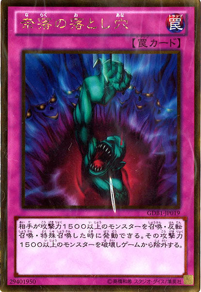 [GDB1]奈落の落とし穴(ゴールドレア)GDB1-JP019