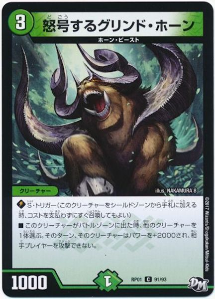 [DMRP-01]怒号するグリンド・ホーン【C】91/93