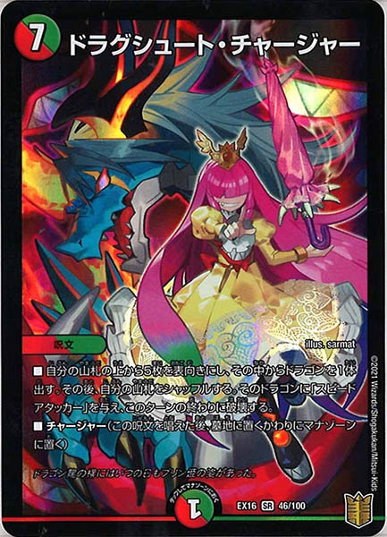 [DMEX-16]ドラグシュート・チャージャー【SR】46/100