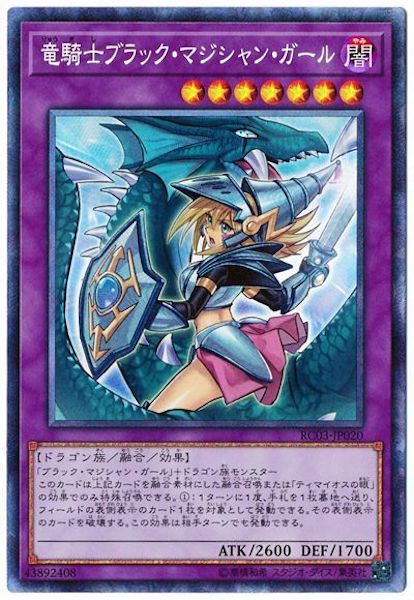 [RC03]竜騎士ブラック・マジシャン・ガール(コレクターズレア)RC03-JP020