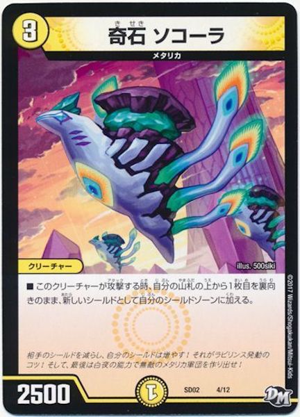 [DMSD-02]奇石 ソコーラ【P】4/12