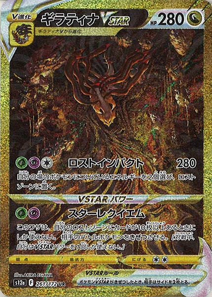 [s12a]ギラティナVSTAR【UR】261/172