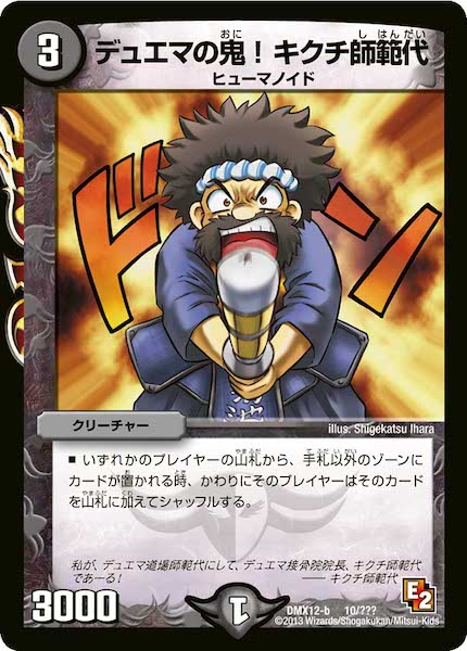 [DMX-12]デュエマの鬼！キクチ師範代【P】10/???