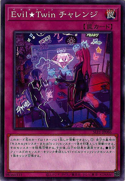 [SLF1]Ｅｖｉｌ★Ｔｗｉｎ チャレンジ(ノーマル)SLF1-JP086