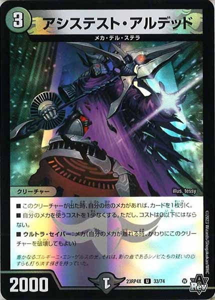 [DM23-RP4X]アシステスト・アルデッド（ホイル加工）【UC】33/74