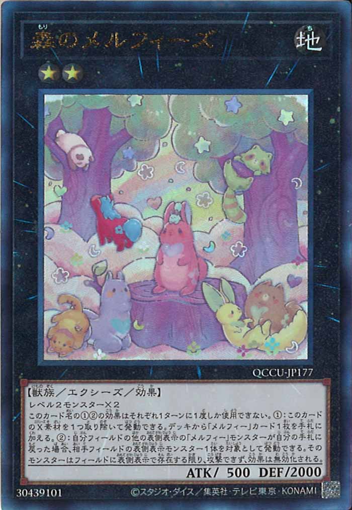 [QCCU]森のメルフィーズ(アルティメットレア)QCCU-JP177