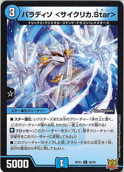 [DMRP-21]パラディソ ＜サイクリカ.Star＞【C】52/76