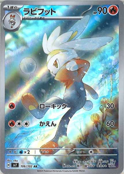 [SV7]ラビフット【AR】106/102