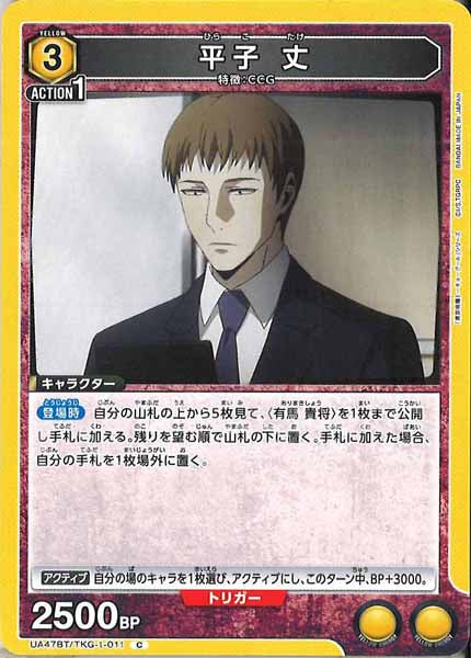 [UA47-BT]平子 丈【C】UA47BT/TKG-1-011